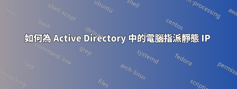 如何為 Active Directory 中的電腦指派靜態 IP