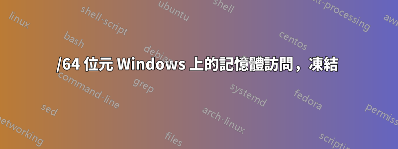 32/64 位元 Windows 上的記憶體訪問，凍結