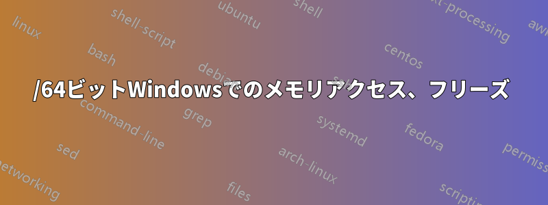 32/64ビットWindowsでのメモリアクセス、フリーズ