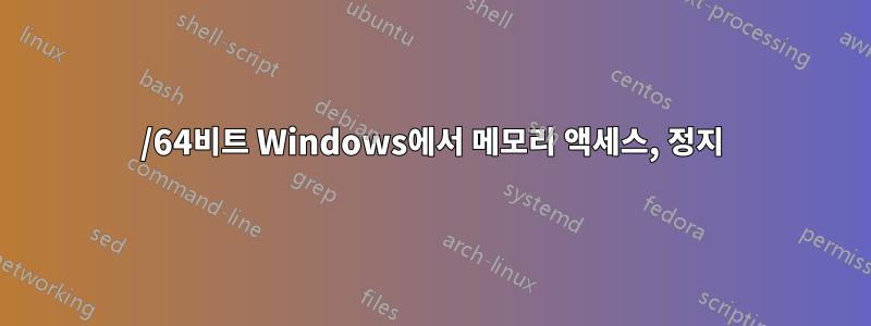 32/64비트 Windows에서 메모리 액세스, 정지