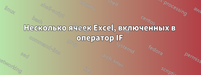 Несколько ячеек Excel, включенных в оператор IF