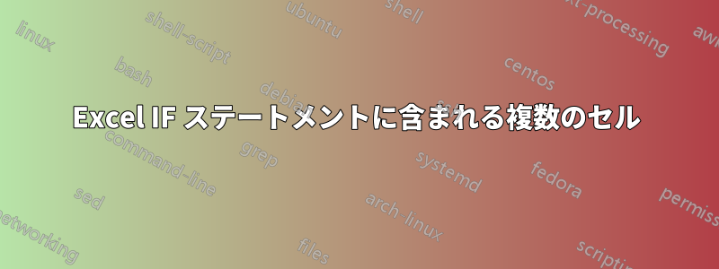 Excel IF ステートメントに含まれる複数のセル