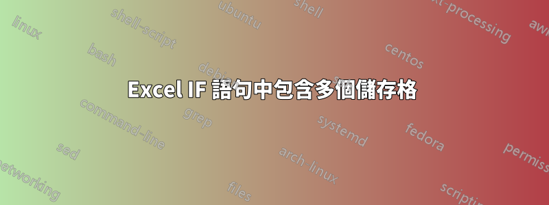 Excel IF 語句中包含多個儲存格