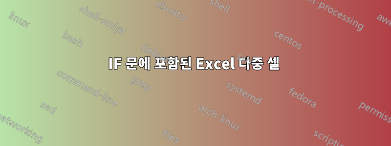 IF 문에 포함된 Excel 다중 셀