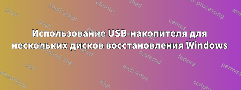 Использование USB-накопителя для нескольких дисков восстановления Windows