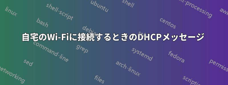 自宅のWi-Fiに接続するときのDHCPメッセージ