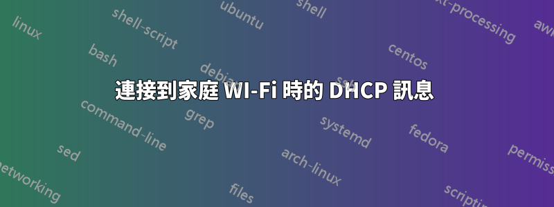 連接到家庭 WI-Fi 時的 DHCP 訊息