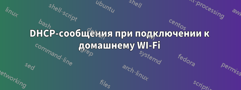 DHCP-сообщения при подключении к домашнему WI-Fi