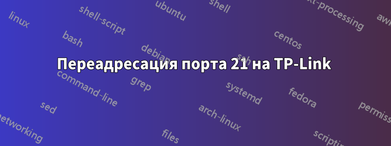 Переадресация порта 21 на TP-Link