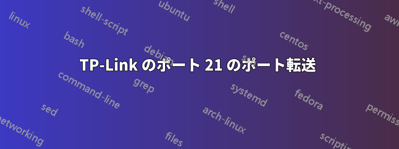 TP-Link のポート 21 のポート転送