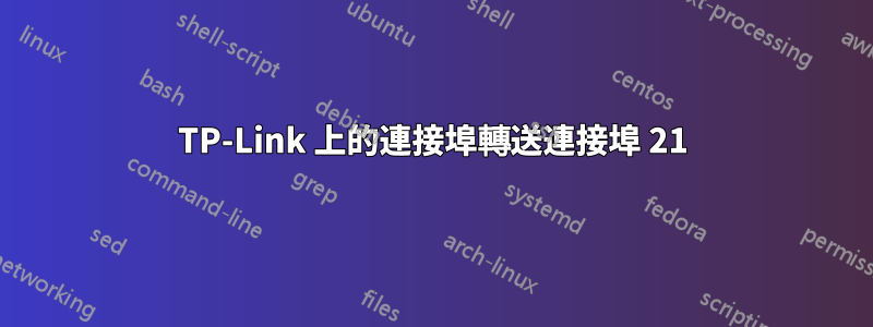 TP-Link 上的連接埠轉送連接埠 21