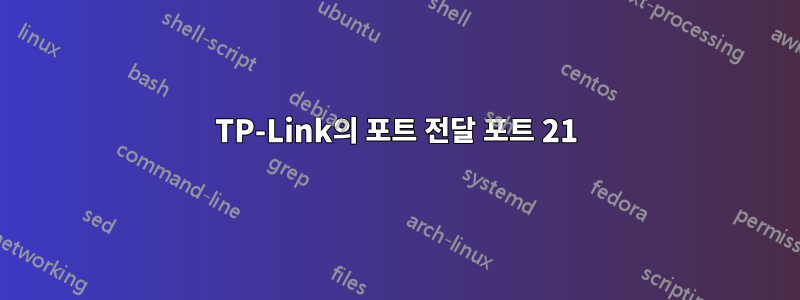 TP-Link의 포트 전달 포트 21