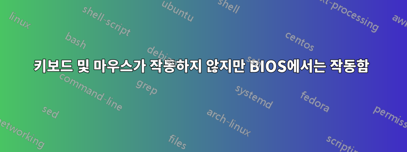 키보드 및 마우스가 작동하지 않지만 BIOS에서는 작동함