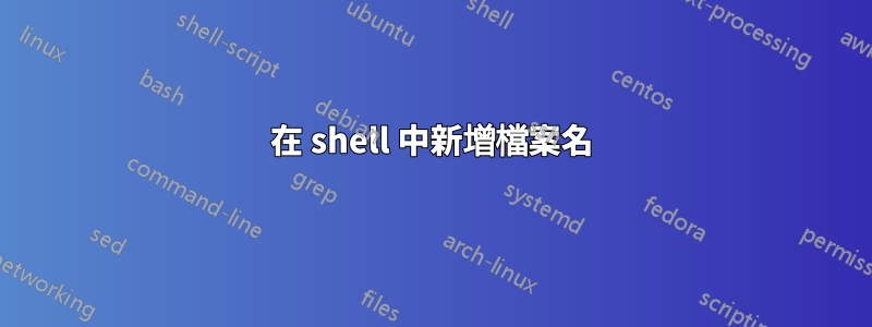 在 shell 中新增檔案名