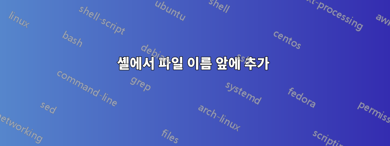 셸에서 파일 이름 앞에 추가