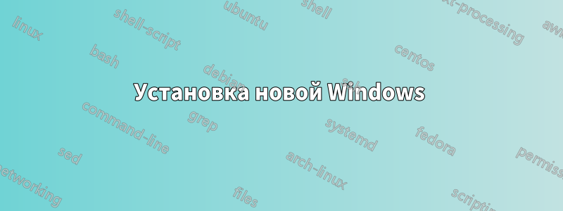 Установка новой Windows