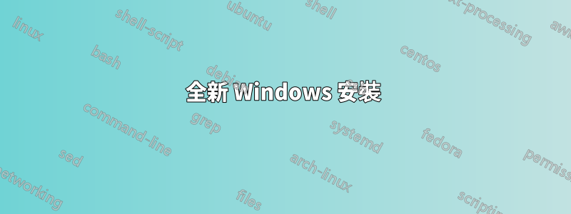 全新 Windows 安裝