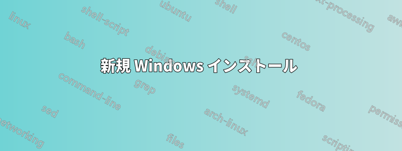 新規 Windows インストール