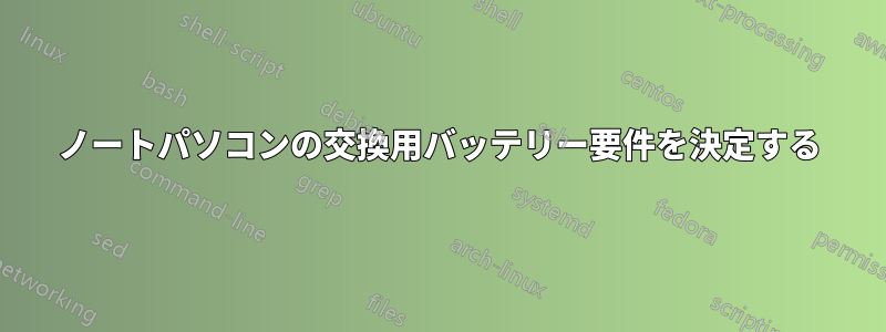 ノートパソコンの交換用バッテリー要件を決定する