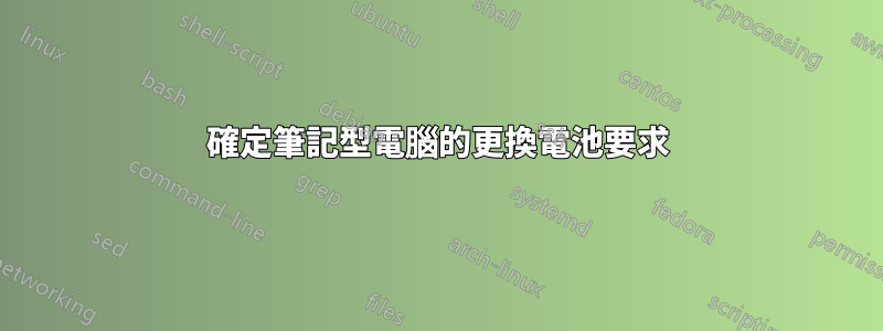 確定筆記型電腦的更換電池要求