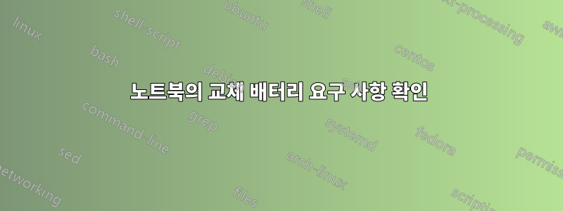 노트북의 교체 배터리 요구 사항 확인