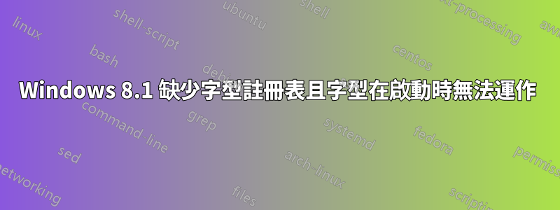 Windows 8.1 缺少字型註冊表且字型在啟動時無法運作