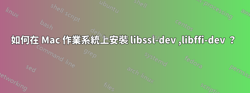 如何在 Mac 作業系統上安裝 libssl-dev ,libffi-dev ？