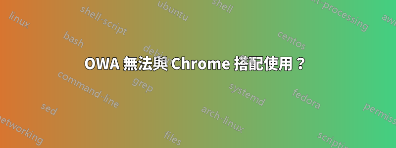 OWA 無法與 Chrome 搭配使用？