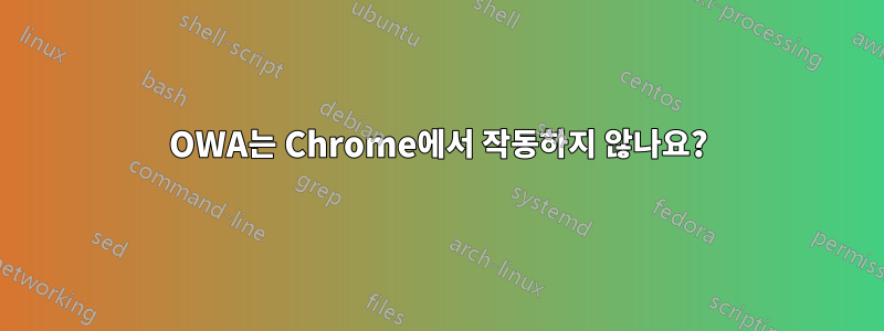 OWA는 Chrome에서 작동하지 않나요?