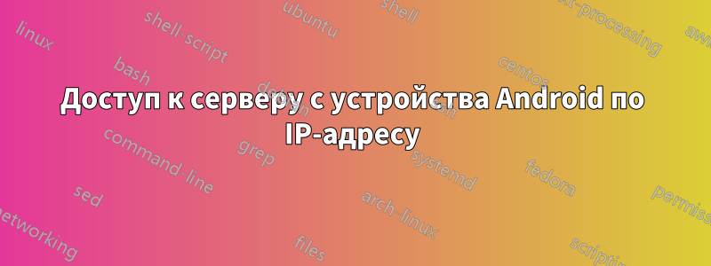 Доступ к серверу с устройства Android по IP-адресу