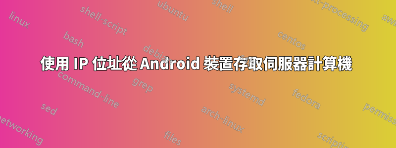 使用 IP 位址從 Android 裝置存取伺服器計算機