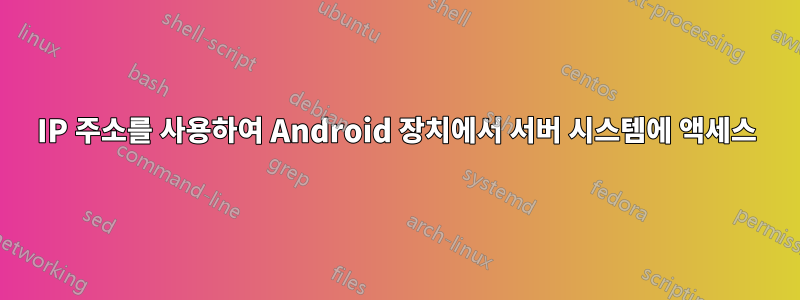 IP 주소를 사용하여 Android 장치에서 서버 시스템에 액세스