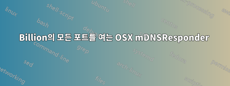 Billion의 모든 포트를 여는 OSX mDNSResponder