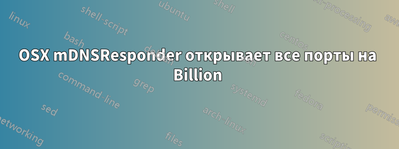 OSX mDNSResponder открывает все порты на Billion