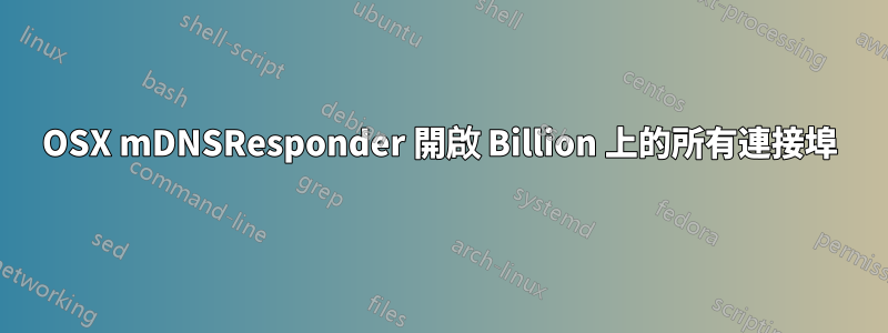 OSX mDNSResponder 開啟 Billion 上的所有連接埠