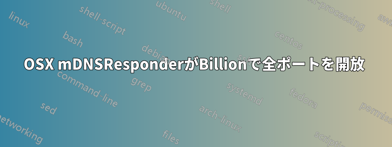 OSX mDNSResponderがBillionで全ポートを開放