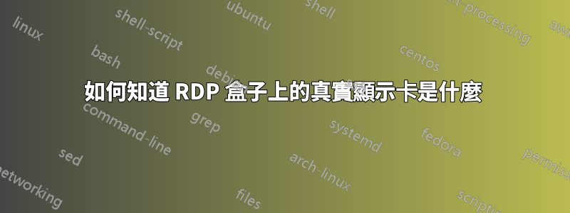 如何知道 RDP 盒子上的真實顯示卡是什麼