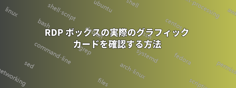 RDP ボックスの実際のグラフィック カードを確認する方法