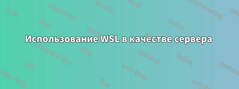 Использование WSL в качестве сервера