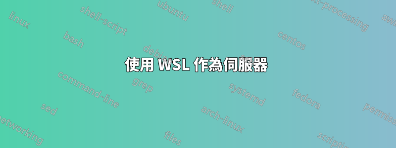 使用 WSL 作為伺服器