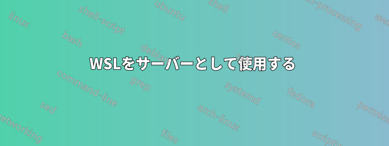 WSLをサーバーとして使用する