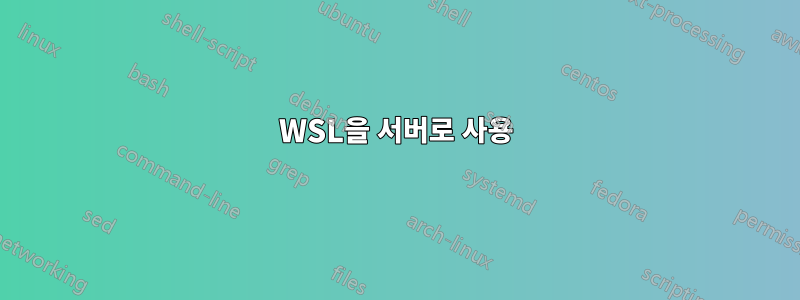 WSL을 서버로 사용