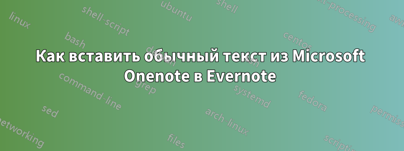 Как вставить обычный текст из Microsoft Onenote в Evernote