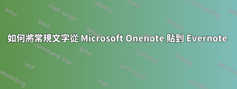 如何將常規文字從 Microsoft Onenote 貼到 Evernote