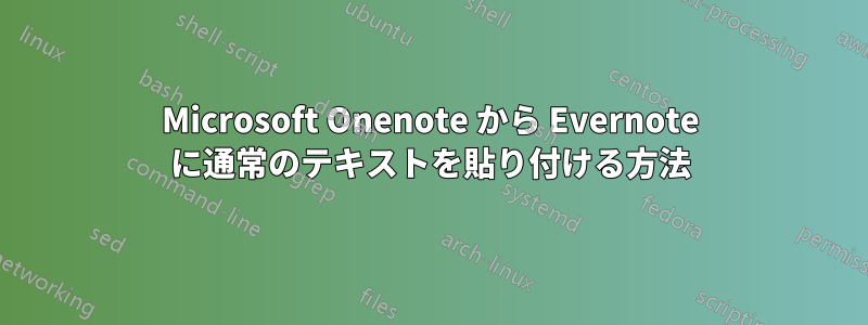 Microsoft Onenote から Evernote に通常のテキストを貼り付ける方法