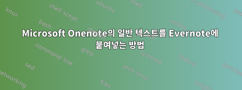 Microsoft Onenote의 일반 텍스트를 Evernote에 붙여넣는 방법