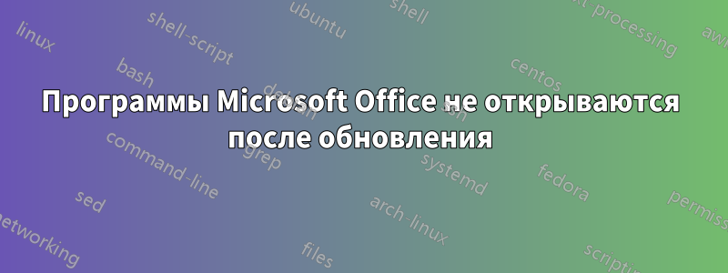 Программы Microsoft Office не открываются после обновления