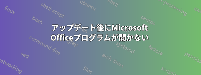 アップデート後にMicrosoft Officeプログラムが開かない