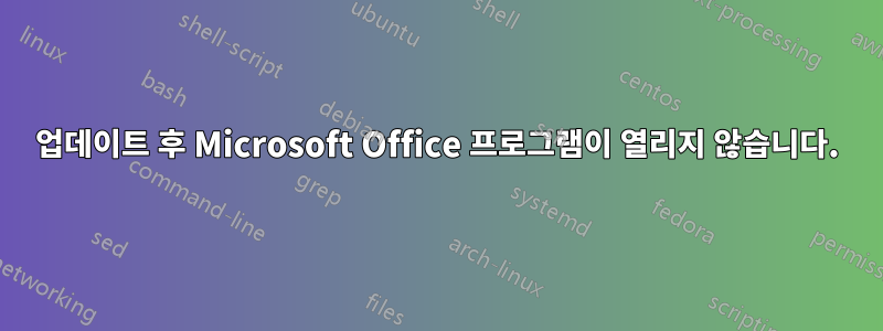 업데이트 후 Microsoft Office 프로그램이 열리지 않습니다.