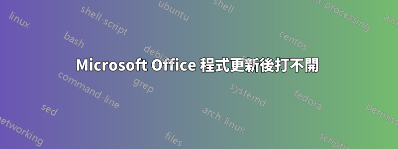 Microsoft Office 程式更新後打不開